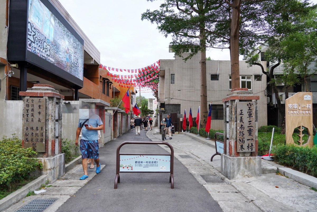 
空軍三重一村