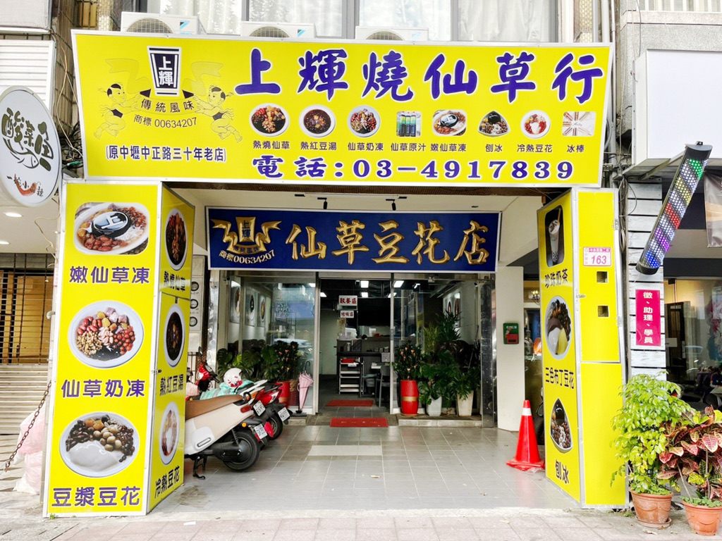 上輝仙草豆花店