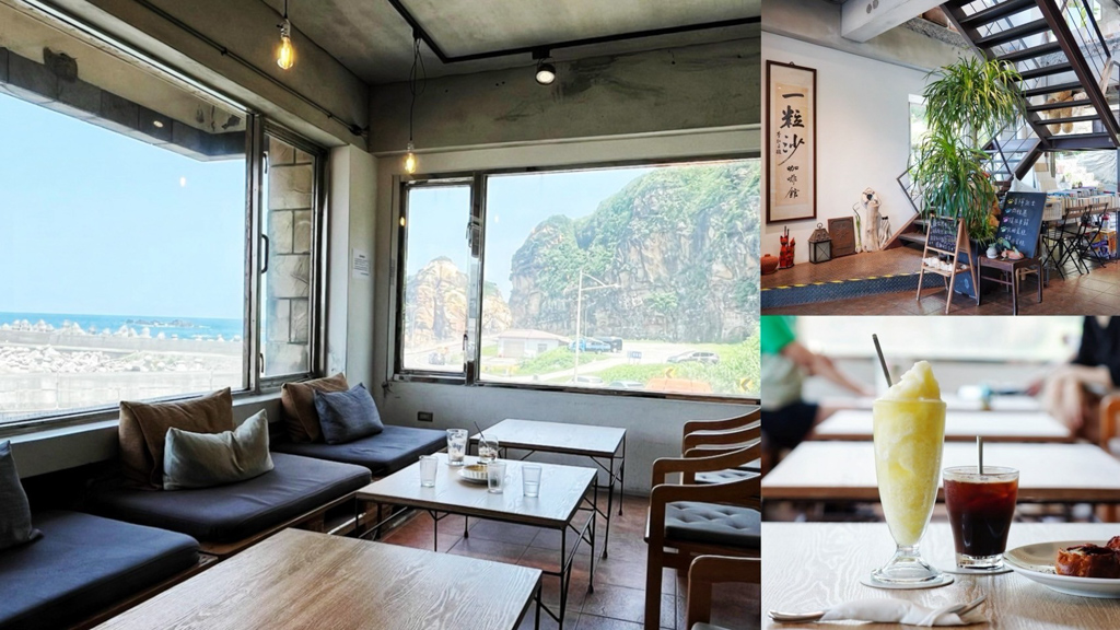 一粒沙咖啡Elisa cafe,一粒沙咖啡館,下午茶,咖啡,咖啡館,新北咖啡,海景咖啡館,海港餐廳,萬里咖啡館,萬里咖館,蛋糕 @艾瑪  吃喝玩樂札記