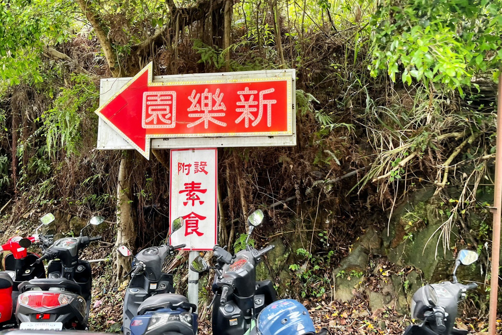 樹林新樂園休閒餐廳