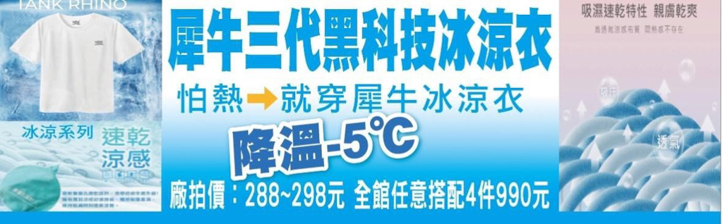 內湖特賣,原廠犀牛三代黑科技冰涼衣特賣,夏季特賣會,東湖捷運站,涼感衣特賣,涼感褲,特賣會,犀牛特賣會