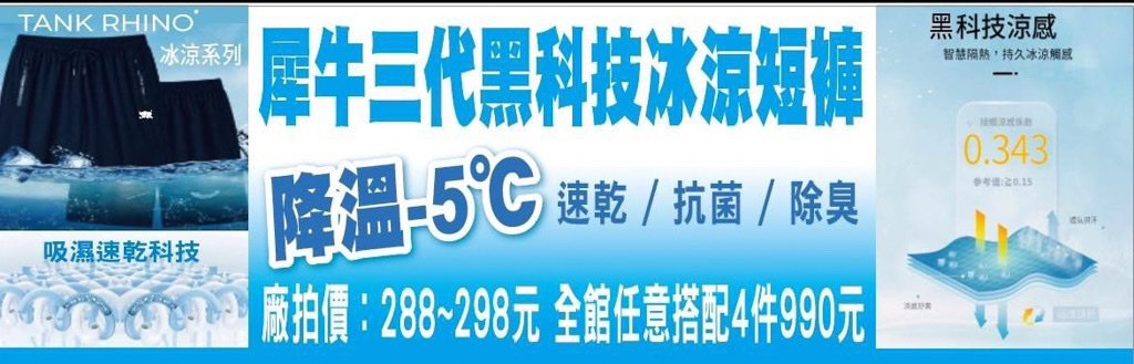 內湖特賣,原廠犀牛三代黑科技冰涼衣特賣,夏季特賣會,東湖捷運站,涼感衣特賣,涼感褲,特賣會,犀牛特賣會