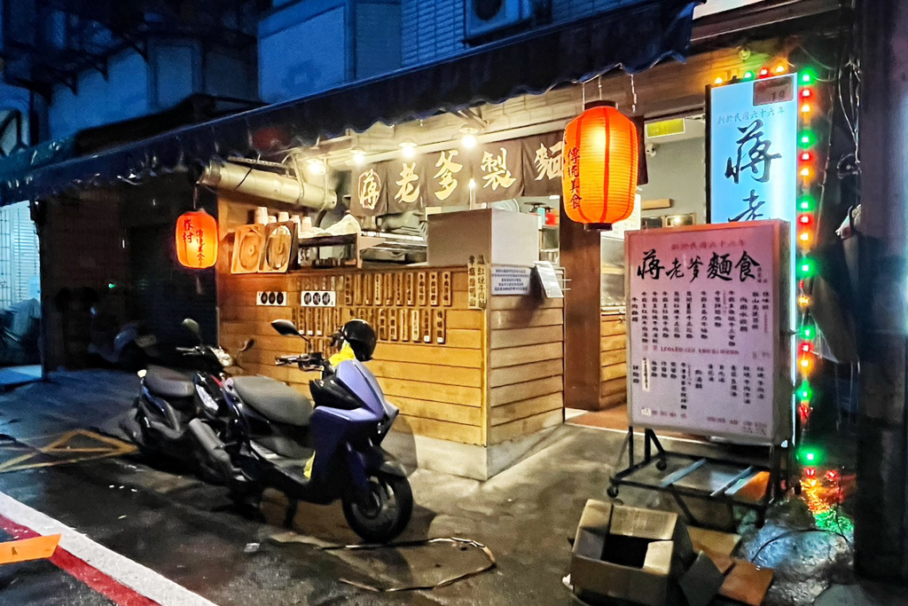 蔣老爹麵食忠孝新生店