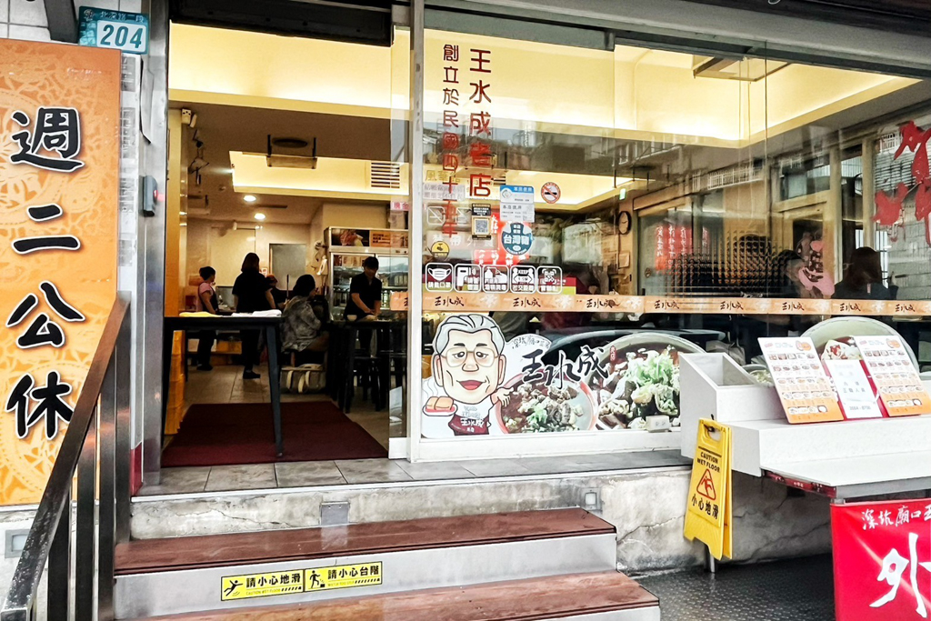 王水成老店風華館