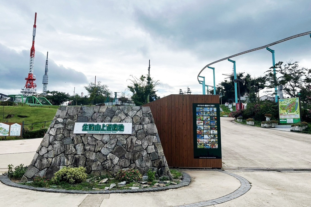 生駒山上遊樂園