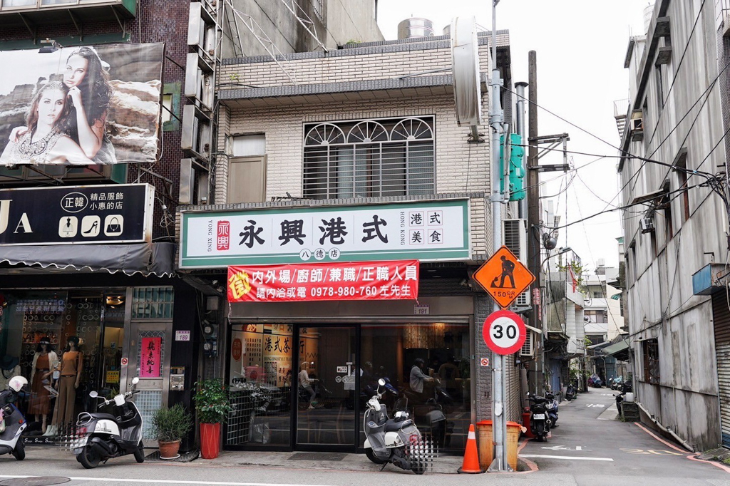 永興港式美食